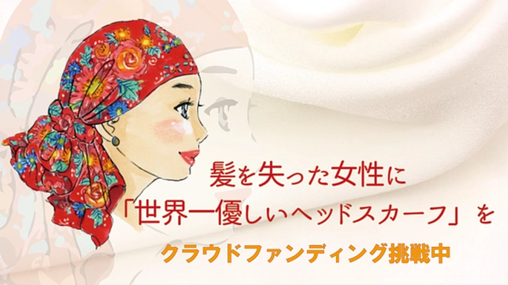 「世界一優しい」髪を失った女性にヘッドスカーフを届けたい