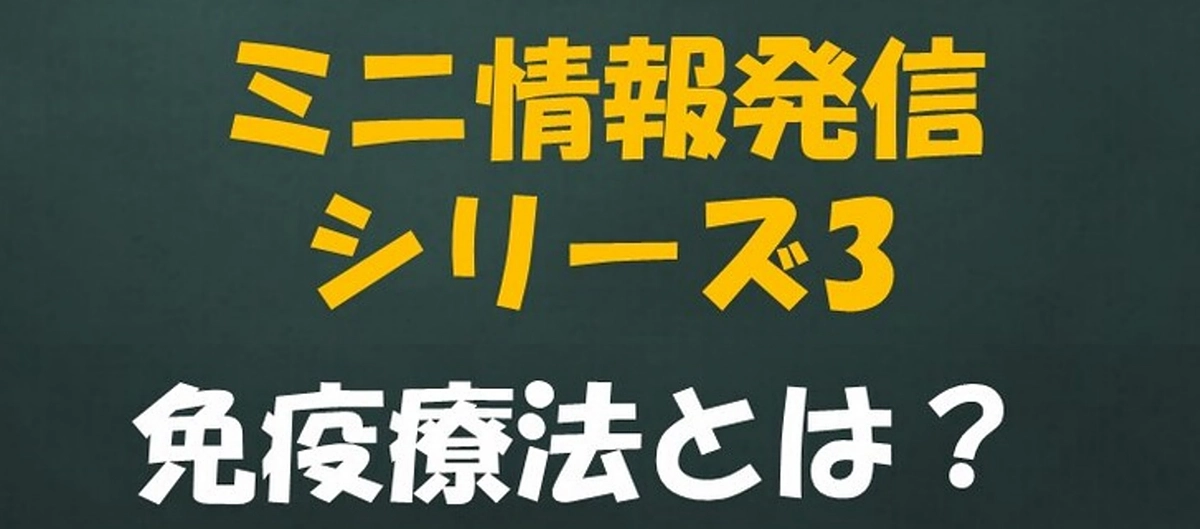ミニ情報発信シリーズ3：免疫療法とは？