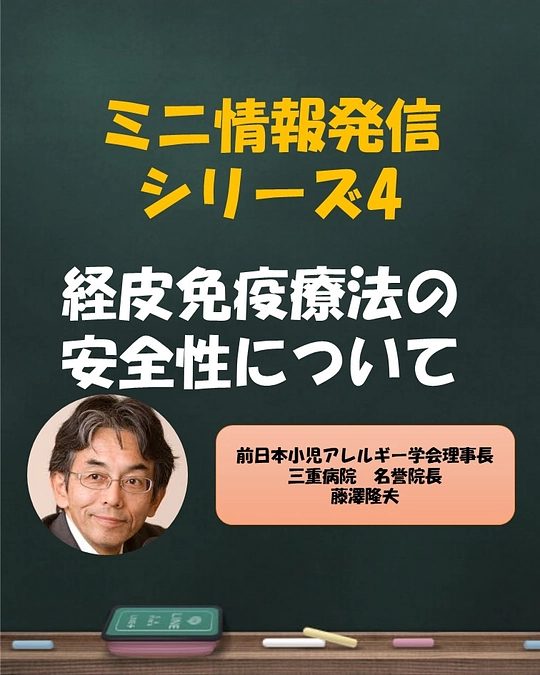 ミニ情報発信シリーズ4　経皮免疫療法の安全性について