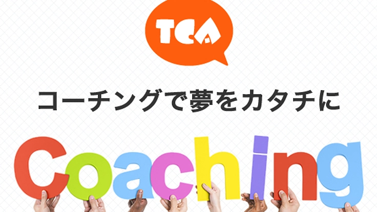 日本・アジアにコーチングを広めるためシンポジウムを開催したい