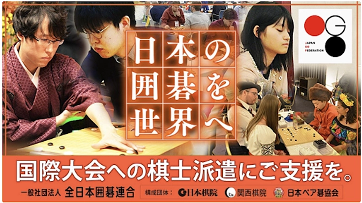 日本の囲碁を世界へ！全日本囲碁連合、国際大会への棋士派遣にご支援を