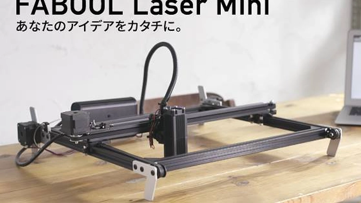モノづくりが、変わる。5万円台のレーザー加工機 FABOOL