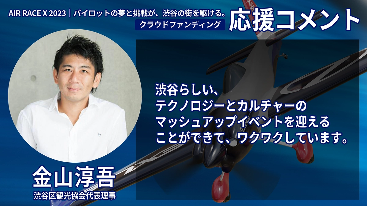 【応援コメント No.1】 金山淳吾さん