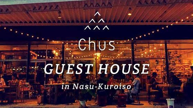 那須の地産食材が楽しめるゲストハウス！一口オーナー募集中！