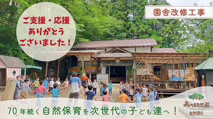森の幼児園、築70年の園舎改修｜子ども達の安全と園の存続のために。