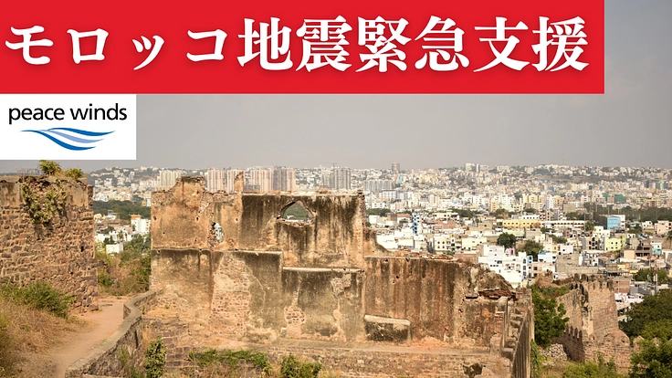 モロッコ地震 緊急支援