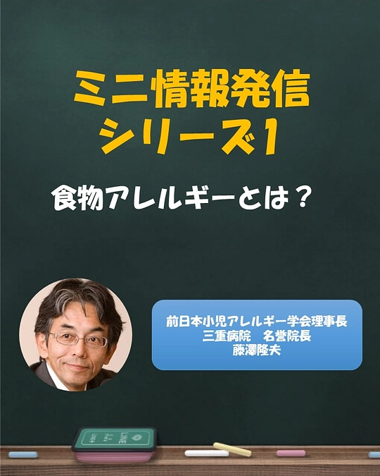 ミニ情報発信シリーズ1：食物アレルギーとは？