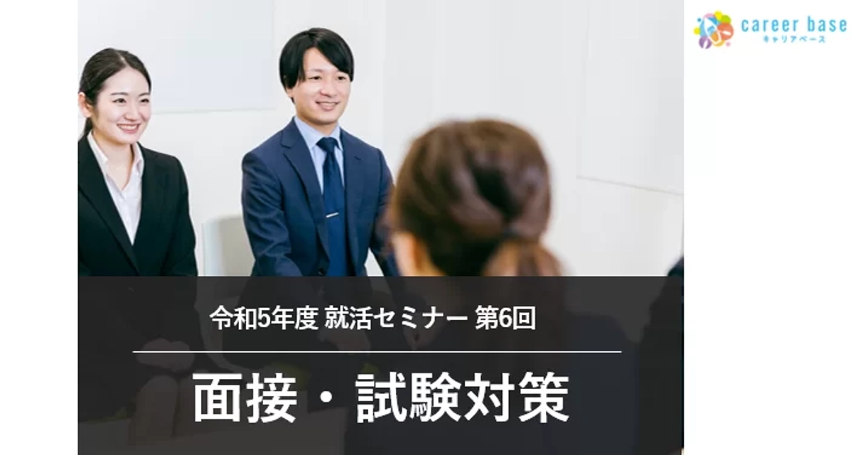 【活動レポート】オンライン就職セミナー『面接・試験対策編』を実施しました！