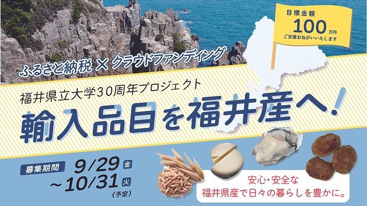 輸入品目を福井産へ! 福井県立大学30周年研究プロジェクト