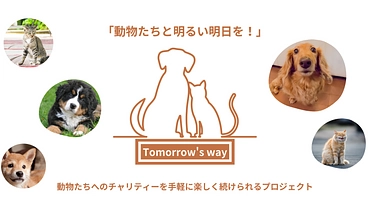 動物たちへのチャリティーを手軽に楽しく続けられるプロジェクト のトップ画像