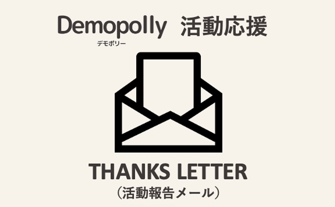 Demopollyの活動を応援(活動報告メール)