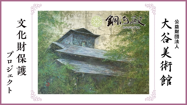 文化財を未来に託す。大谷美術館、石塀修繕と計画策定にご支援を。