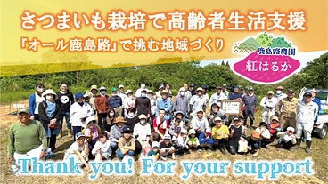 さつまいも栽培で高齢者生活支援！『オール鹿島路』で挑む地域づくり のトップ画像