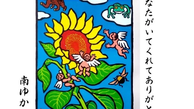 南ゆかりCDブック第三集『あなたがいてくれてありがとう』出版！