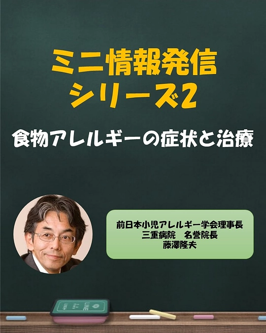 ミニ情報発信シリーズ2：食物アレルギーの症状と治療