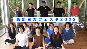 高知から発信！未来にひろがる健幸の輪。ヨガフェスタ開催のご支援を！ のトップ画像