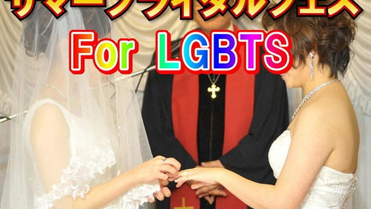 結婚支援　For LGBTS！誰でも結婚式はできる！！