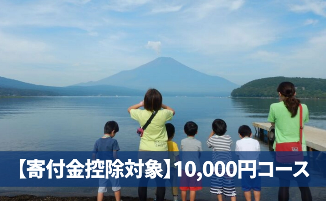 【寄付金控除あり】10,000円コース|山中湖センター100周年記念誌付き