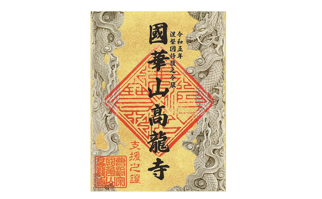 限定特別御朱印コース