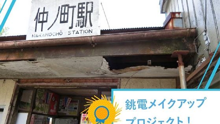 【銚電メイクアッププロジェクト】銚子電鉄の駅舎をきれいに！