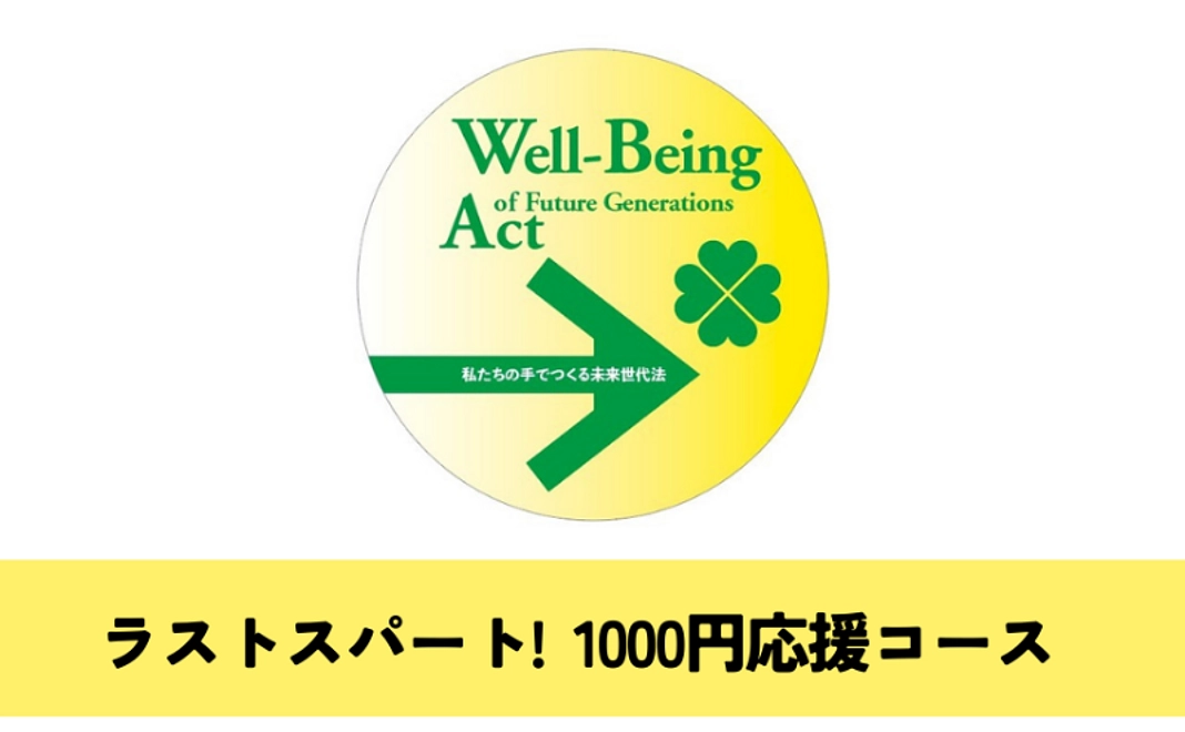 リターン不要：【ラストスパート！】1,000円で応援コース