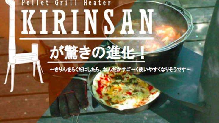 理想のアウトドアを提供するグリルヒーターRAKUDASANを作りたい