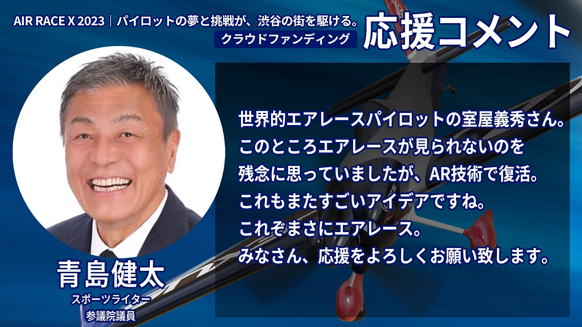 【応援コメント No.18】 青島 健太さん