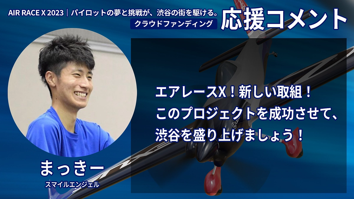 【応援コメント No.20】 まっきーさん