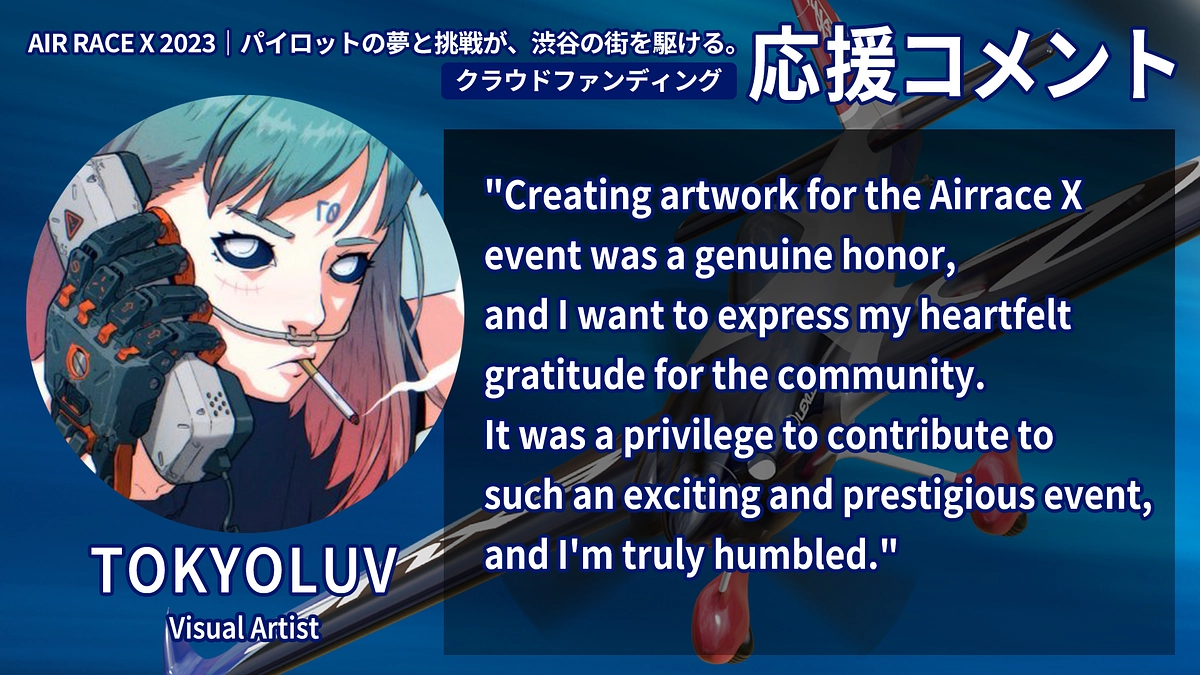 【応援コメント No.21】 TOKYOLUVさん