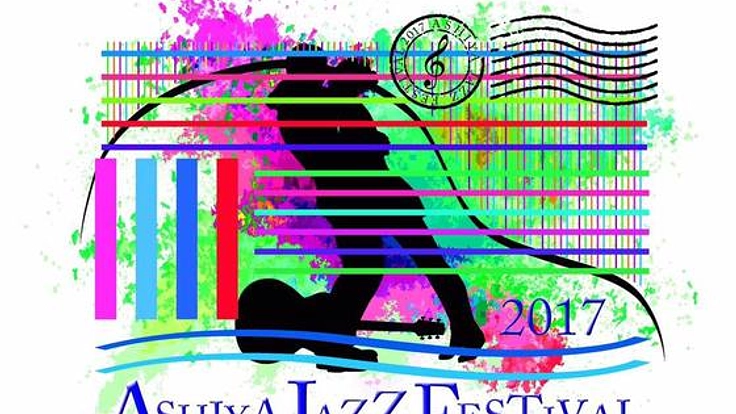 音楽と笑顔溢れる〜愛のある場所〜芦屋ジャズフェスティバル開催