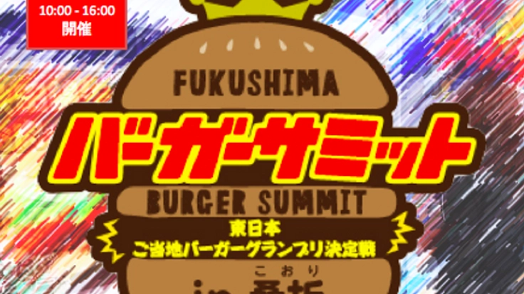 ご当地バーガーの祭典を福島で！食の安全と町の元気発信に支援を