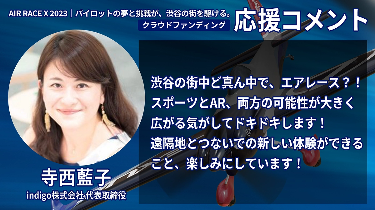 【応援コメント No.24】寺西 藍子さん