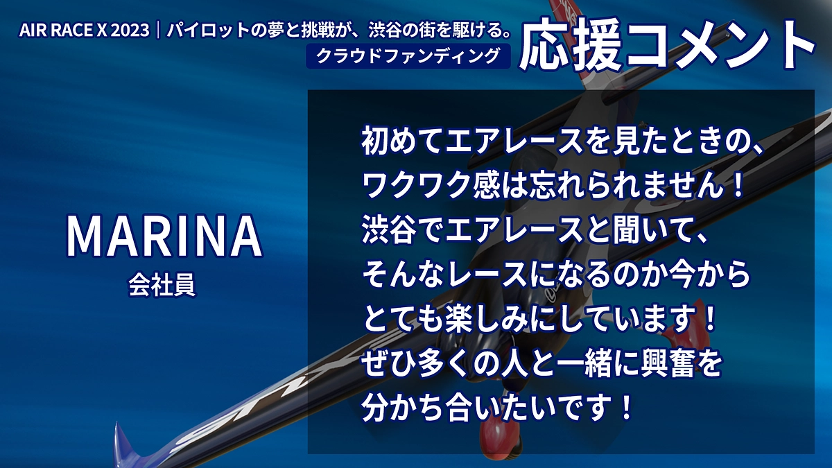 【応援コメント No.23】 MARINAさん