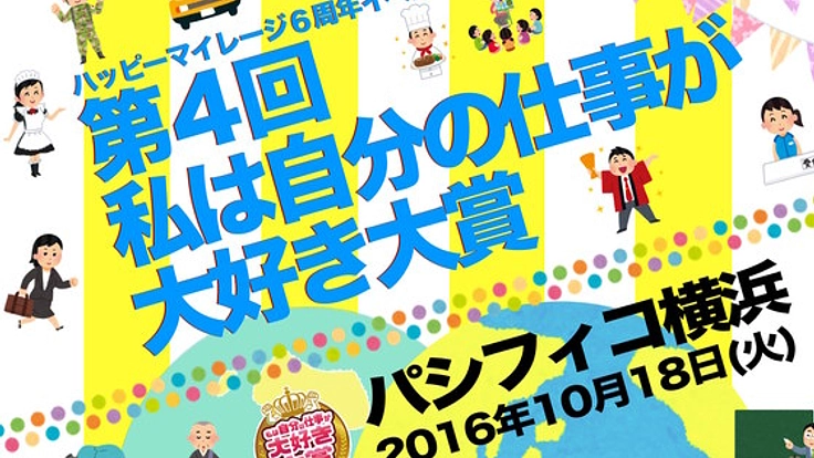 子どもたちの未来を変える！第4回 私は自分の仕事が大好き大賞