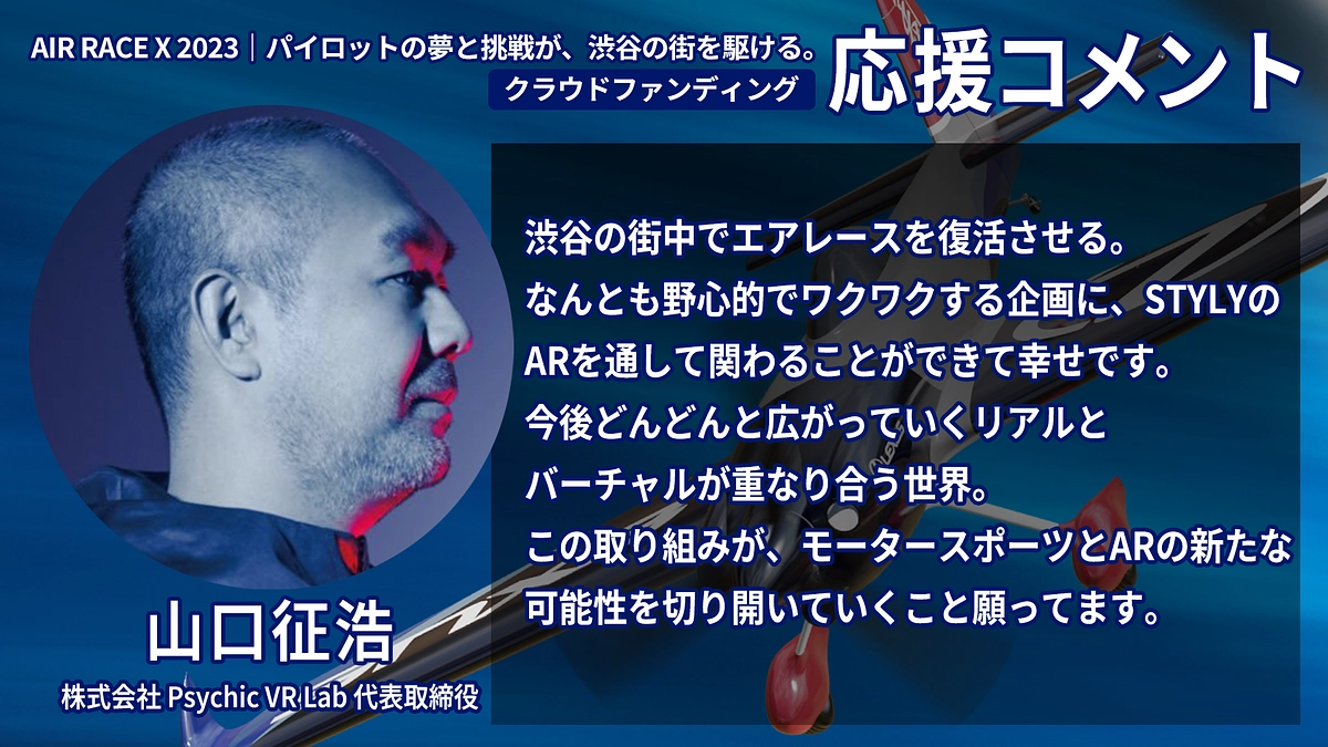 【応援コメント No.26】山口 征浩さん