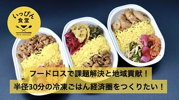 フードロスで課題解決と地域貢献！冷凍ごはんで地域経済圏をつくる！ のトップ画像