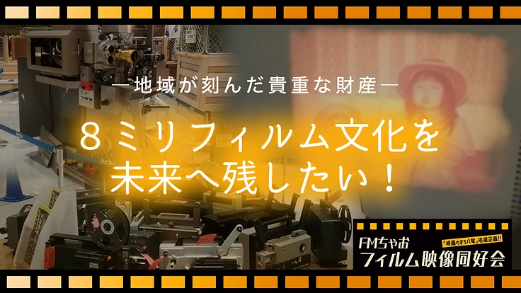地域が刻んだ貴重な財産！８ミリフィルム文化を未来へ残したい！