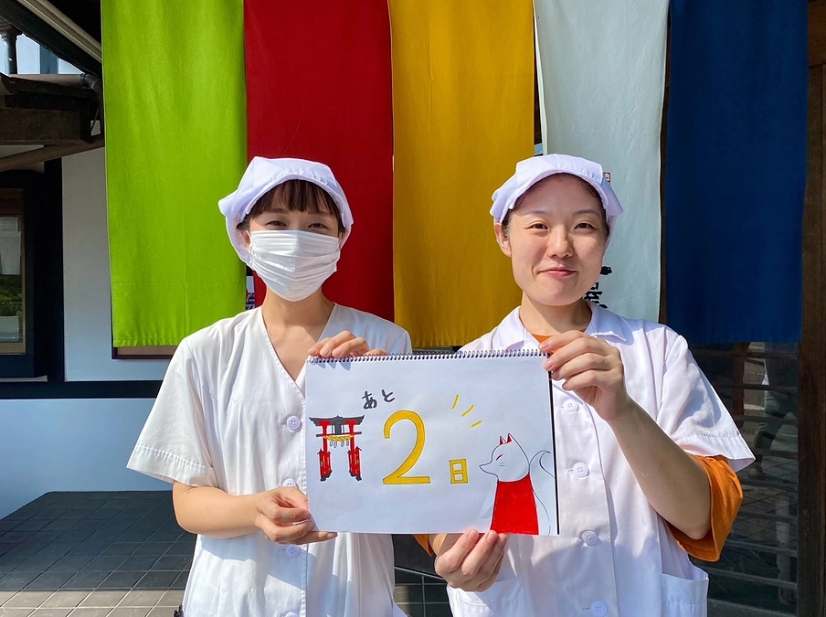 【門前茶屋「箭弓の森」プロジェクト最後のお願いリレーあと２日】