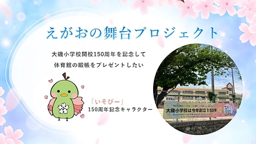 大磯小学校の子どもたちに体育館の緞帳をプレゼントしたい のトップ画像