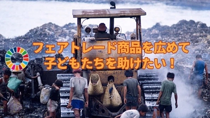 フィリピンのフェアトレード商品を広め、持続可能な社会に貢献したい！