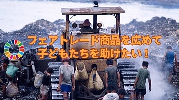 フィリピンのフェアトレード商品を広め、持続可能な社会に貢献したい！ のトップ画像