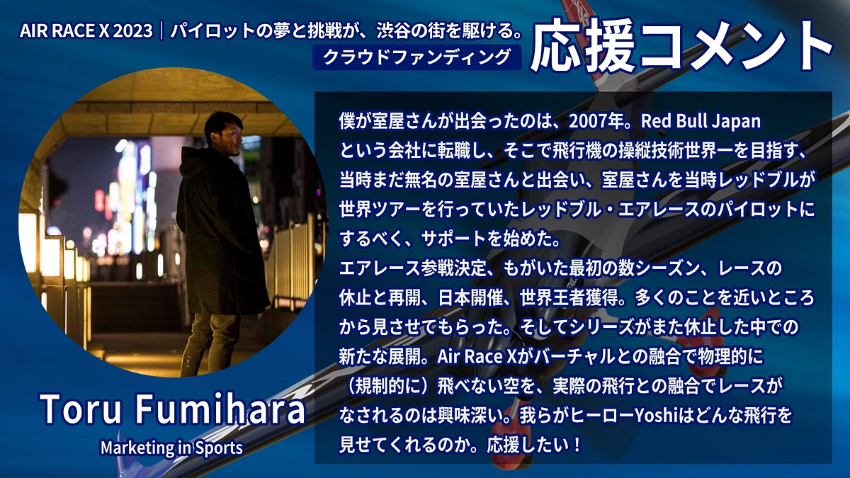 【応援コメント No.36】Toru Fumiharaさん