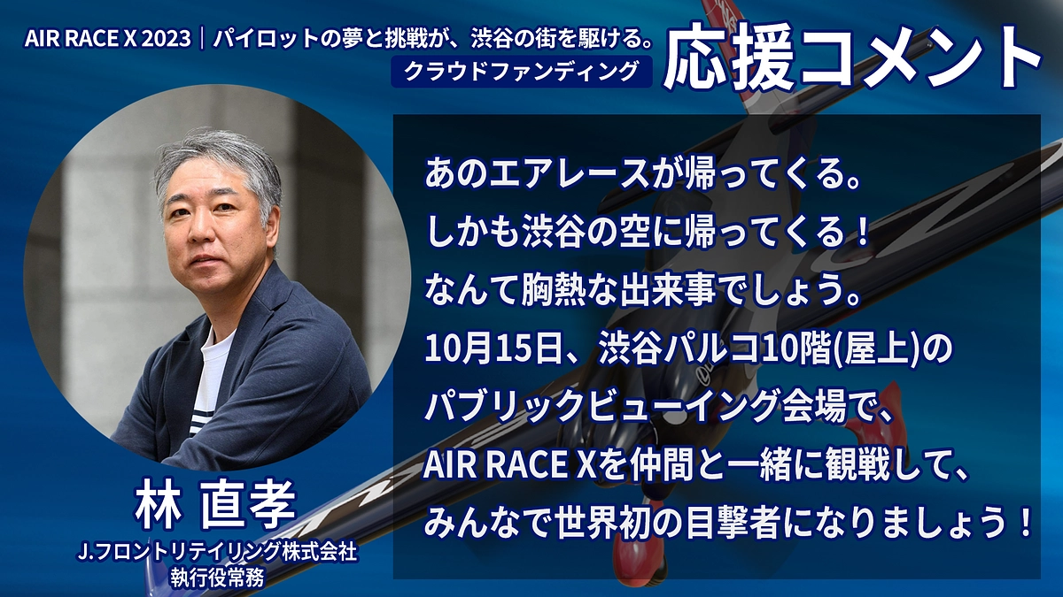 【応援コメント No.37】林 直孝さん