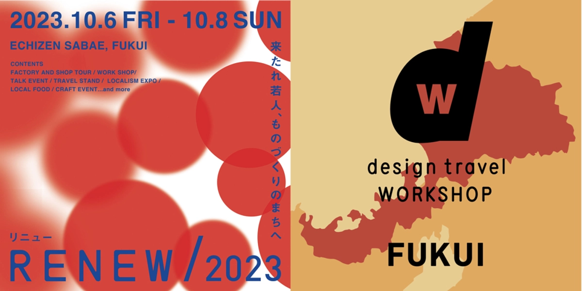 特別出展！【RENEW/2023】d design travel WORKSHOP FUKUI