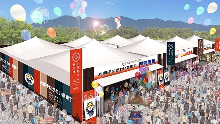 日本人の心のふるさとである「お伊勢さん」で菓子博2017を開催！