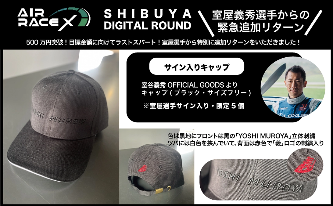 【緊急追加リターン】室屋選手より、オフィシャルグッズのサイン入りキャップ