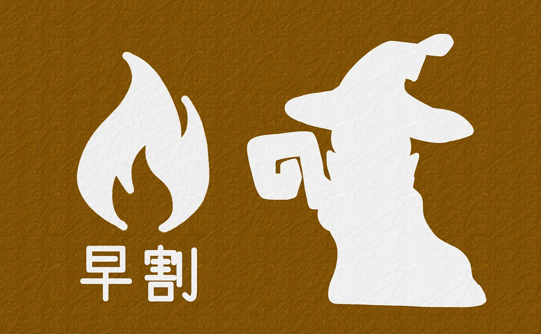 初級魔術師コース(早割)