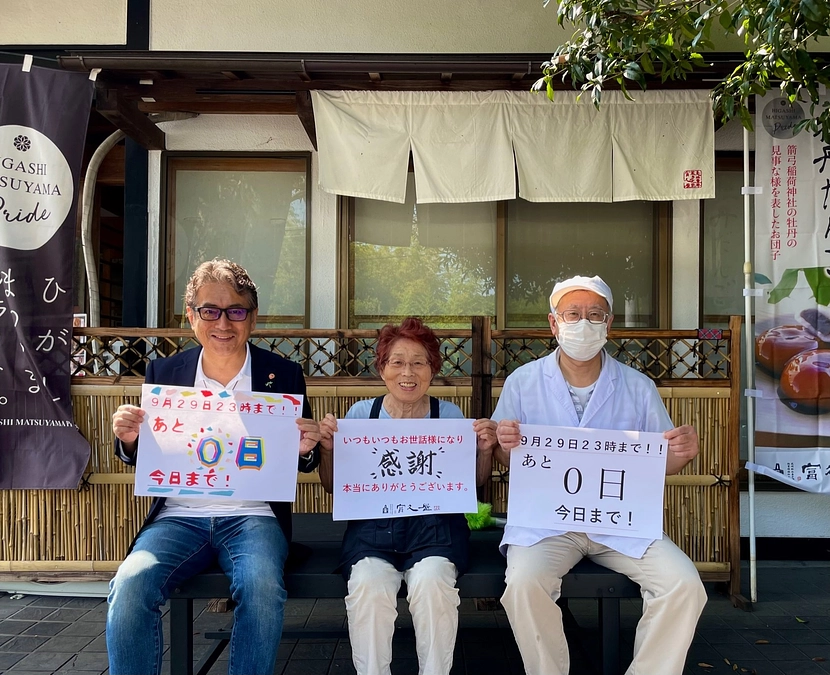 【門前茶屋「箭弓の森」プロジェクト最後のお願いリレーとうとう最終日　あと15時間】