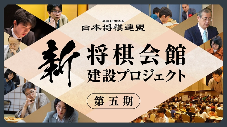 #次の一手もみんなで【新 将棋会館建設プロジェクト｜第五期】