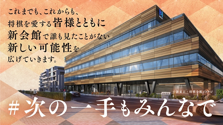 #次の一手もみんなで【新 将棋会館建設プロジェクト｜第五期】 4枚目